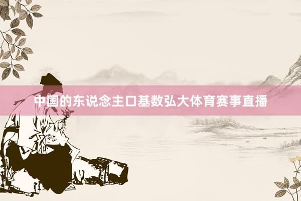 中国的东说念主口基数弘大体育赛事直播