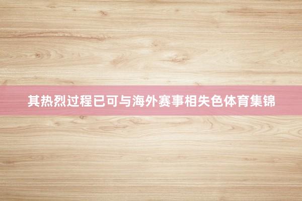 其热烈过程已可与海外赛事相失色体育集锦