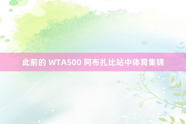 此前的 WTA500 阿布扎比站中体育集锦