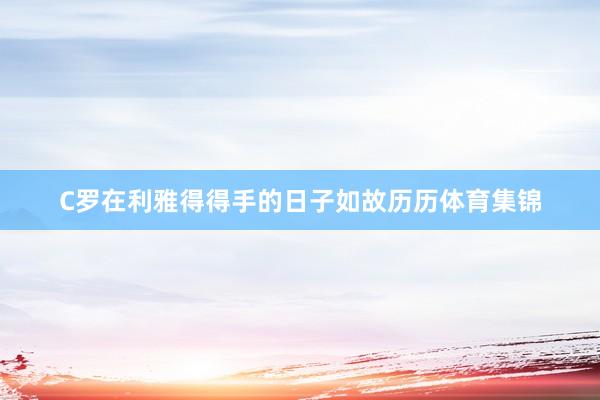 C罗在利雅得得手的日子如故历历体育集锦