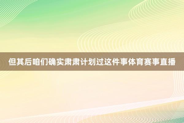 转战赛车圈36岁阿圭罗在迈阿密完成FE电动方程式比赛首秀体育赛事直播