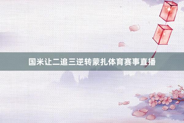 国米让二追三逆转蒙扎体育赛事直播