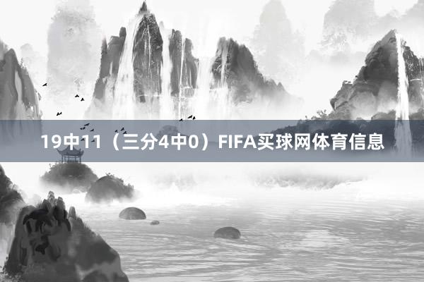 19中11（三分4中0）FIFA买球网体育信息
