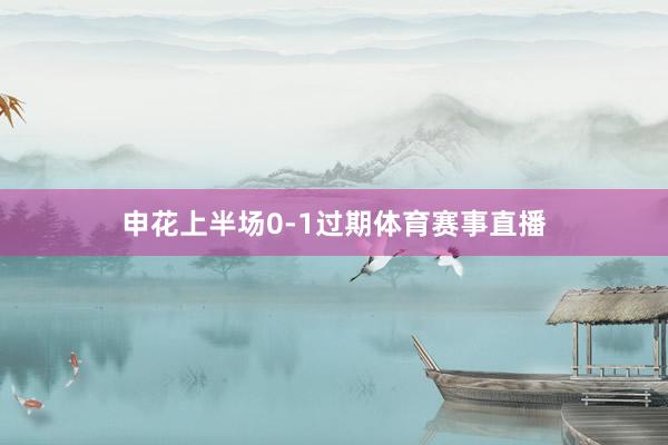 申花上半场0-1过期体育赛事直播