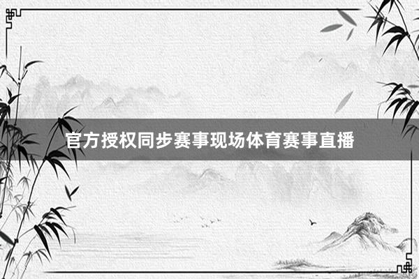 官方授权同步赛事现场体育赛事直播