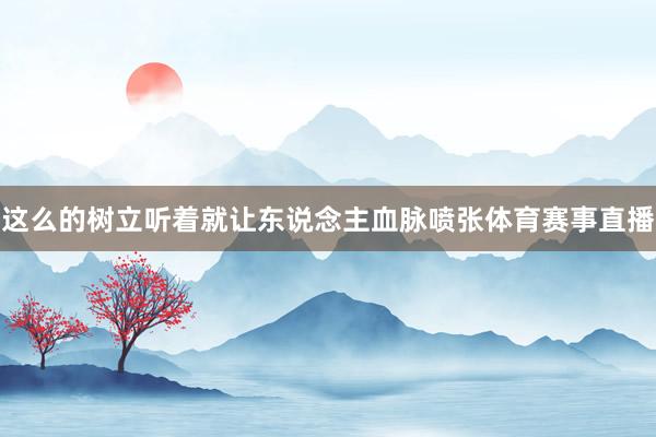 这么的树立听着就让东说念主血脉喷张体育赛事直播