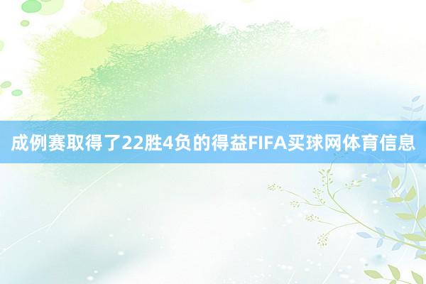成例赛取得了22胜4负的得益FIFA买球网体育信息