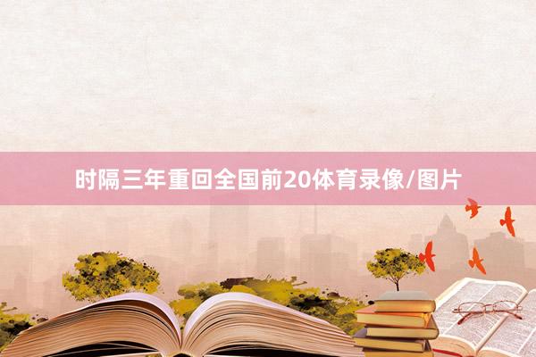 时隔三年重回全国前20体育录像/图片