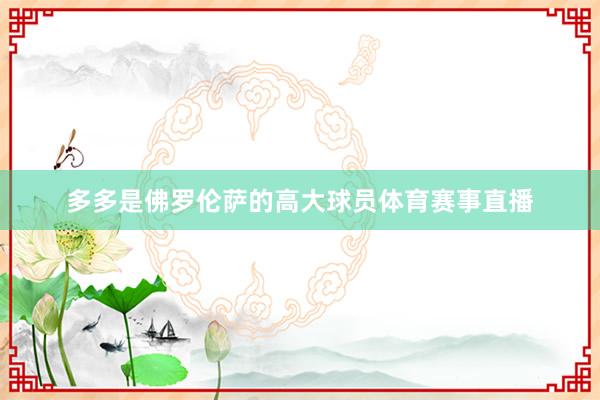 多多是佛罗伦萨的高大球员体育赛事直播