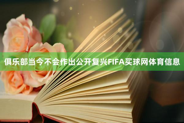 俱乐部当今不会作出公开复兴FIFA买球网体育信息
