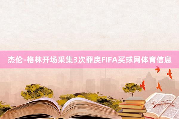 杰伦-格林开场采集3次罪戾FIFA买球网体育信息