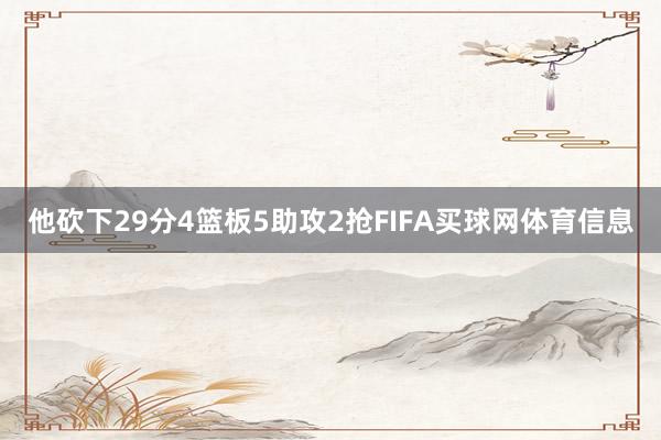 他砍下29分4篮板5助攻2抢FIFA买球网体育信息
