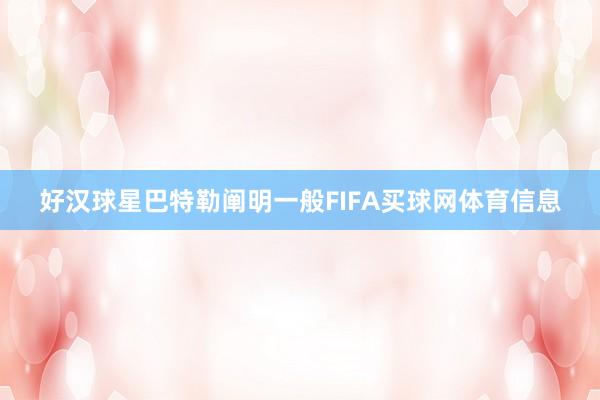 好汉球星巴特勒阐明一般FIFA买球网体育信息