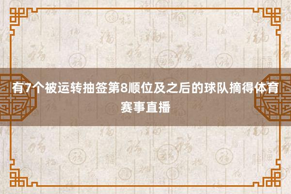 有7个被运转抽签第8顺位及之后的球队摘得体育赛事直播