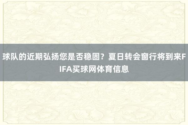球队的近期弘扬您是否稳固？夏日转会窗行将到来FIFA买球网体育信息