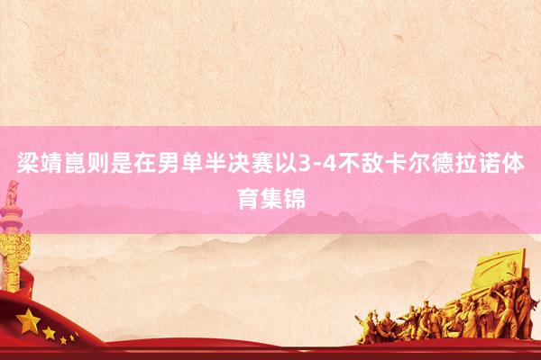 梁靖崑则是在男单半决赛以3-4不敌卡尔德拉诺体育集锦