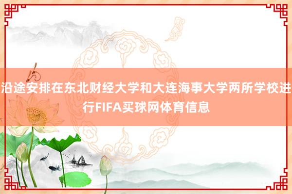 沿途安排在东北财经大学和大连海事大学两所学校进行FIFA买球网体育信息