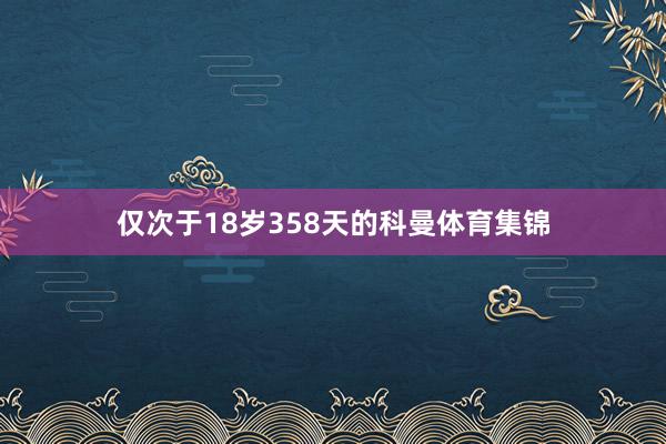 仅次于18岁358天的科曼体育集锦