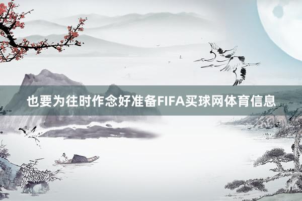 也要为往时作念好准备FIFA买球网体育信息