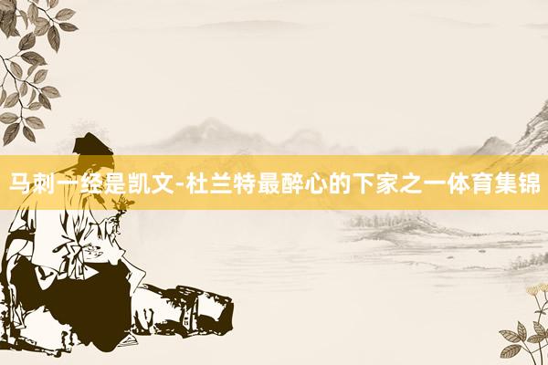 马刺一经是凯文-杜兰特最醉心的下家之一体育集锦