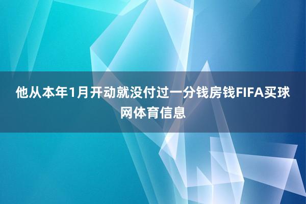他从本年1月开动就没付过一分钱房钱FIFA买球网体育信息