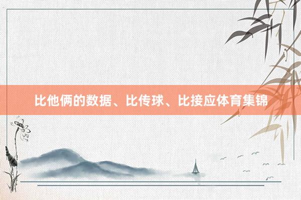 比他俩的数据、比传球、比接应体育集锦