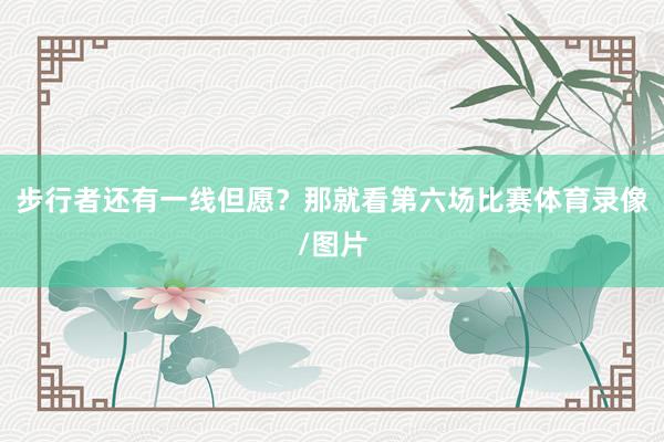 步行者还有一线但愿？那就看第六场比赛体育录像/图片