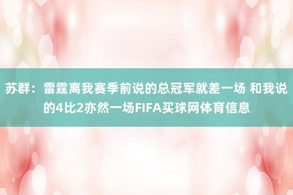 苏群：雷霆离我赛季前说的总冠军就差一场 和我说的4比2亦然一场FIFA买球网体育信息