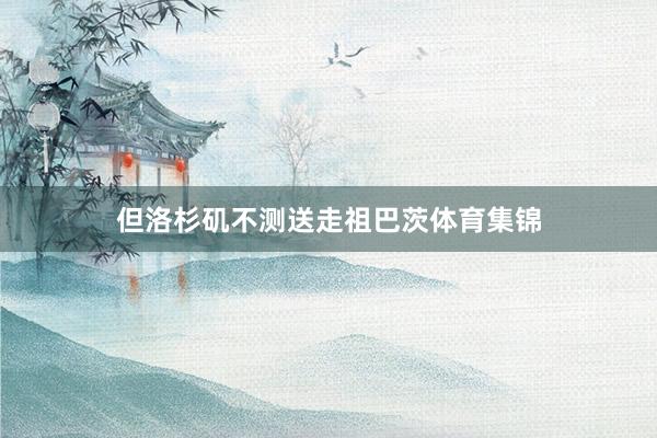 但洛杉矶不测送走祖巴茨体育集锦