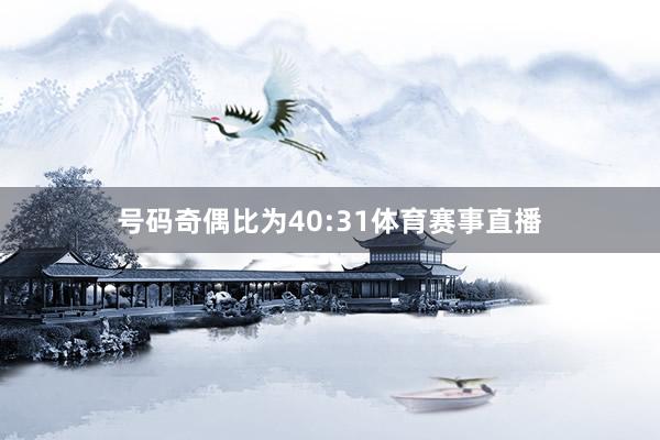 号码奇偶比为40:31体育赛事直播