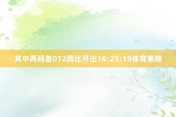 其中两码差012路比开出16:25:19体育集锦