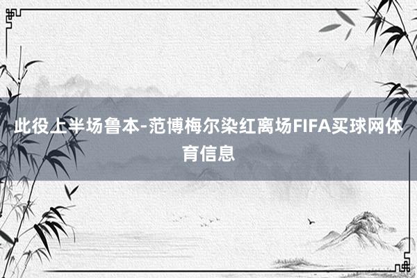 此役上半场鲁本-范博梅尔染红离场FIFA买球网体育信息