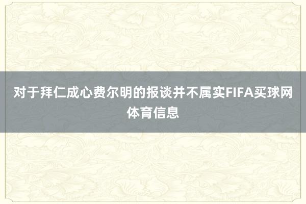 对于拜仁成心费尔明的报谈并不属实FIFA买球网体育信息
