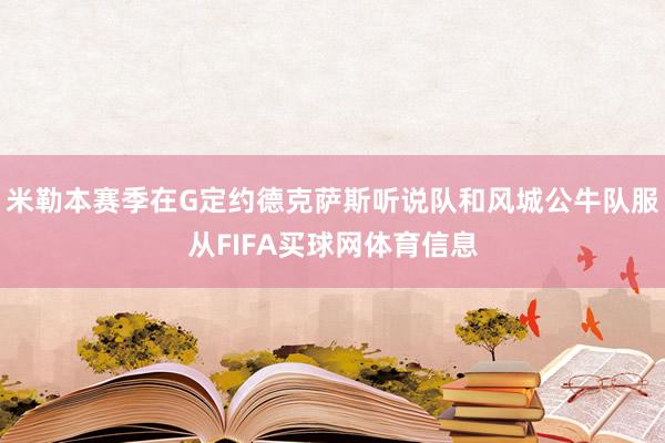米勒本赛季在G定约德克萨斯听说队和风城公牛队服从FIFA买球网体育信息