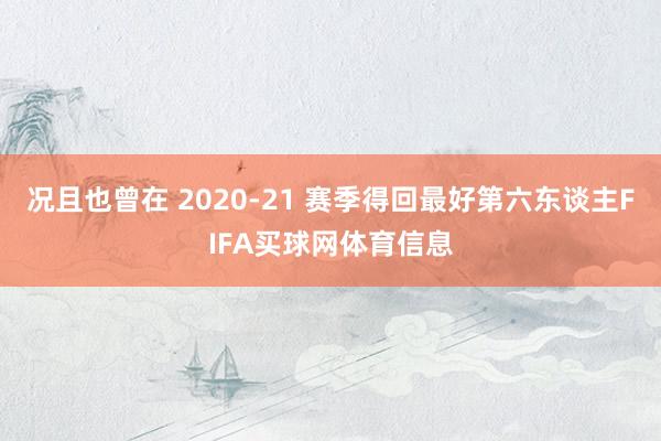况且也曾在 2020-21 赛季得回最好第六东谈主FIFA买球网体育信息