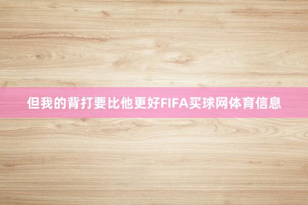 但我的背打要比他更好FIFA买球网体育信息