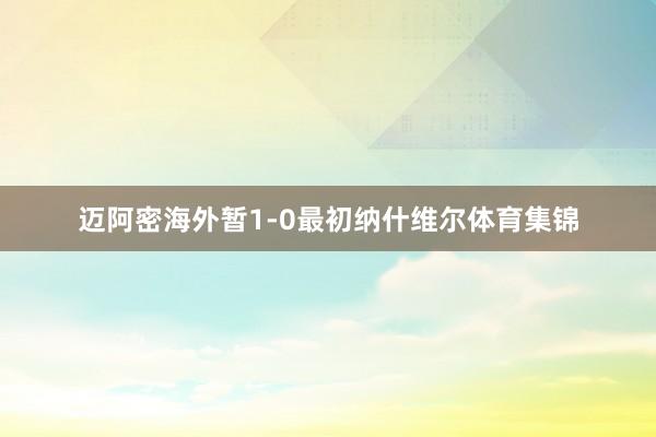 迈阿密海外暂1-0最初纳什维尔体育集锦