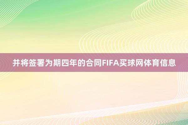 并将签署为期四年的合同FIFA买球网体育信息