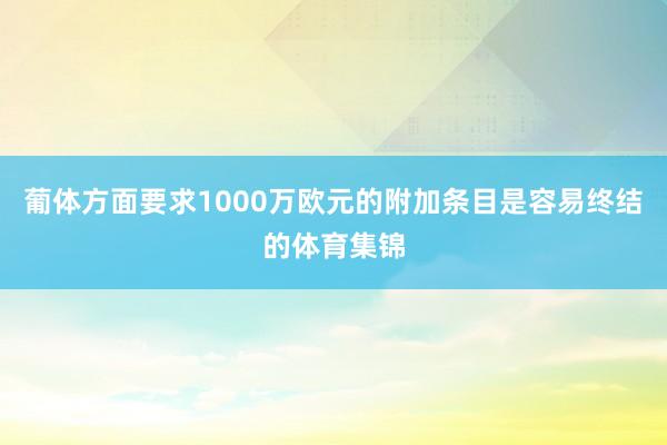 葡体方面要求1000万欧元的附加条目是容易终结的体育集锦