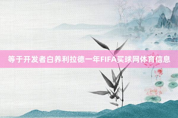 等于开发者白养利拉德一年FIFA买球网体育信息