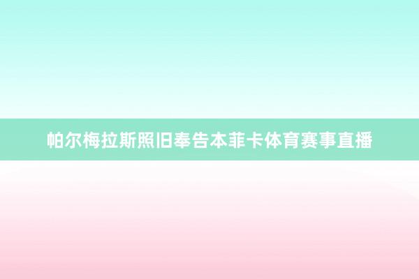 帕尔梅拉斯照旧奉告本菲卡体育赛事直播