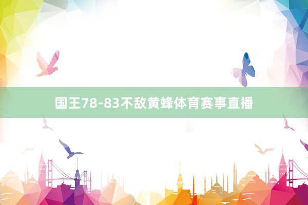 国王78-83不敌黄蜂体育赛事直播