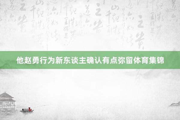 他赵勇行为新东谈主确认有点弥留体育集锦