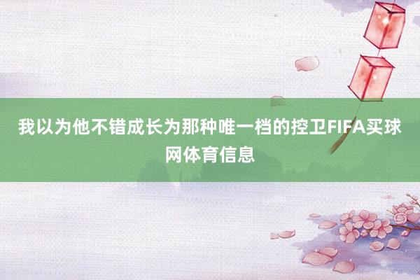 我以为他不错成长为那种唯一档的控卫FIFA买球网体育信息