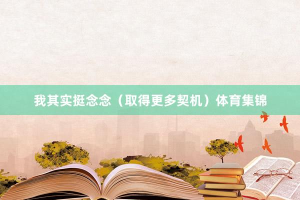我其实挺念念(取得更多契机)体育集锦