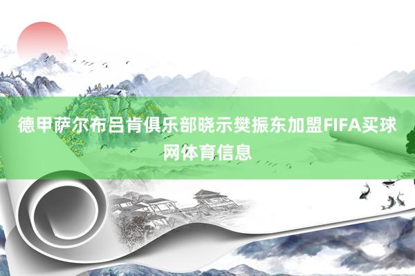 德甲萨尔布吕肯俱乐部晓示樊振东加盟FIFA买球网体育信息