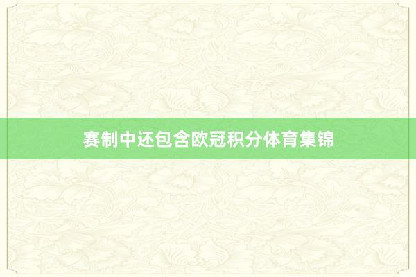 赛制中还包含欧冠积分体育集锦