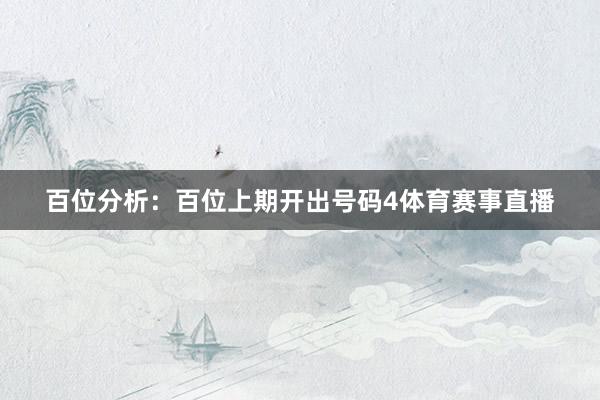 百位分析：百位上期开出号码4体育赛事直播