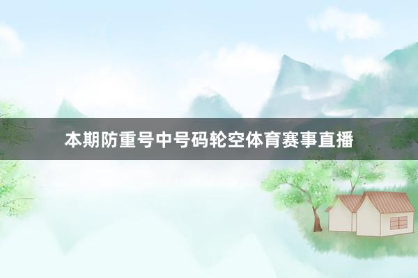 本期防重号中号码轮空体育赛事直播