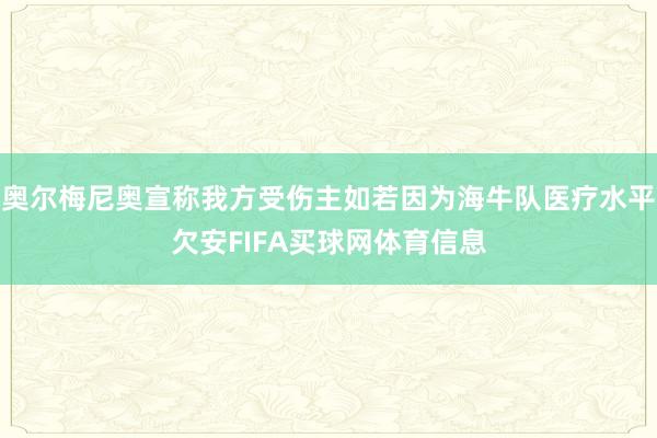奥尔梅尼奥宣称我方受伤主如若因为海牛队医疗水平欠安FIFA买球网体育信息